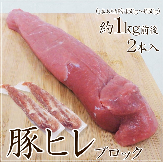 豚ヒレ ブロック” 2本 約1kg前後 （1本あたり約450g〜650g） :5532145-b-hirebc1kg:くらし快援隊 - 通販 -  Yahoo!ショッピング