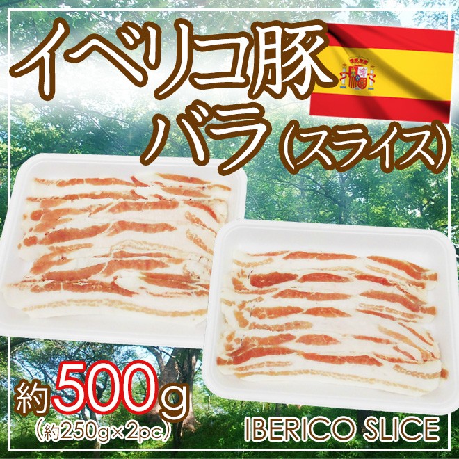 イベリコ豚 バラ スライス” 約500g （約250g×2pc） スペイン産 :5561165-ibe-brsl500g:くらし快援隊 - 通販 -  Yahoo!ショッピング