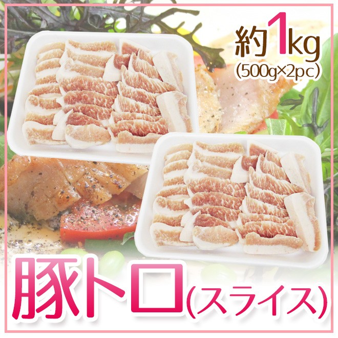 豚トロ” スライス 約1kg（500g×2pc） : 5561166-b-torosr1kg : くらし快援隊 - 通販 - Yahoo!ショッピング