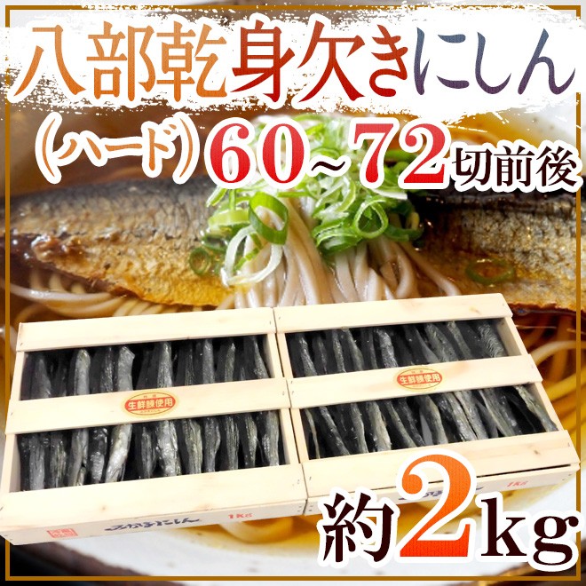 八部乾身欠きにしん 60 72切前後 約2kg 木箱入り みがきにしん 鰊 ハードみがきニシン 送料無料 8migakin2kg くらし快援隊 通販 Yahoo ショッピング