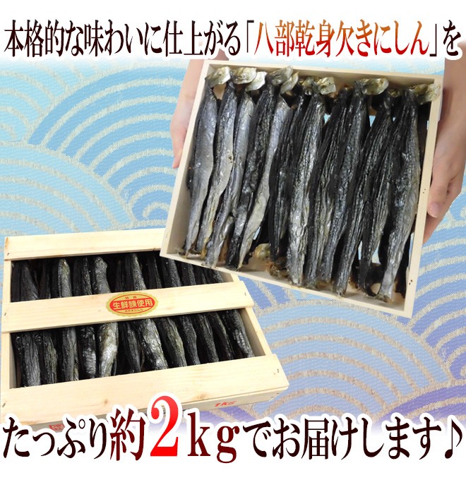 八部乾身欠きにしん” 60〜72切前後 約2kg 木箱入り みがきにしん/鰊/ハードみがきニシン 送料無料  :4031199-8migakin2kg:くらし快援隊 - 通販 - Yahoo!ショッピング