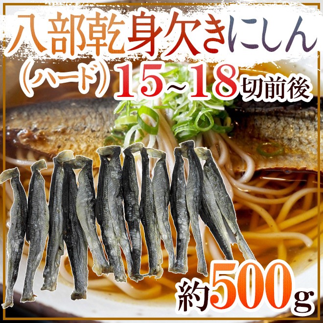 八部乾身欠きにしん” 15〜18切前後 約500g みがきにしん/鰊/ハードみがきニシン 送料無料  :4031199-8migakin500g:くらし快援隊 - 通販 - Yahoo!ショッピング