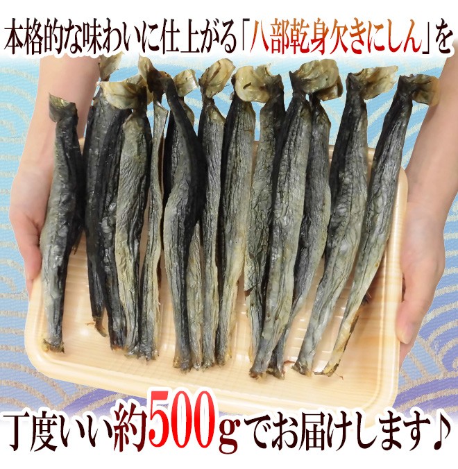 八部乾身欠きにしん 15 18切前後 約500g みがきにしん 鰊 ハードみがきニシン 送料無料 8migakin500g くらし快援隊 通販 Yahoo ショッピング