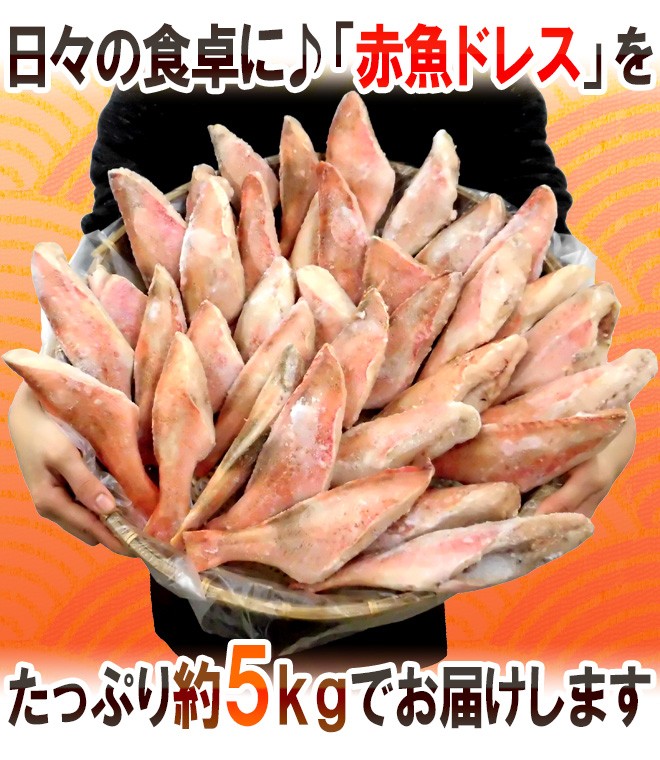 赤魚 ドレス” 約5kg 訳あり 大きさおまかせ ノルウェー/カナダ/イギリス/アラスカ産など 送料無料  :3121199-akauo5kgw:くらし快援隊 - 通販 - Yahoo!ショッピング