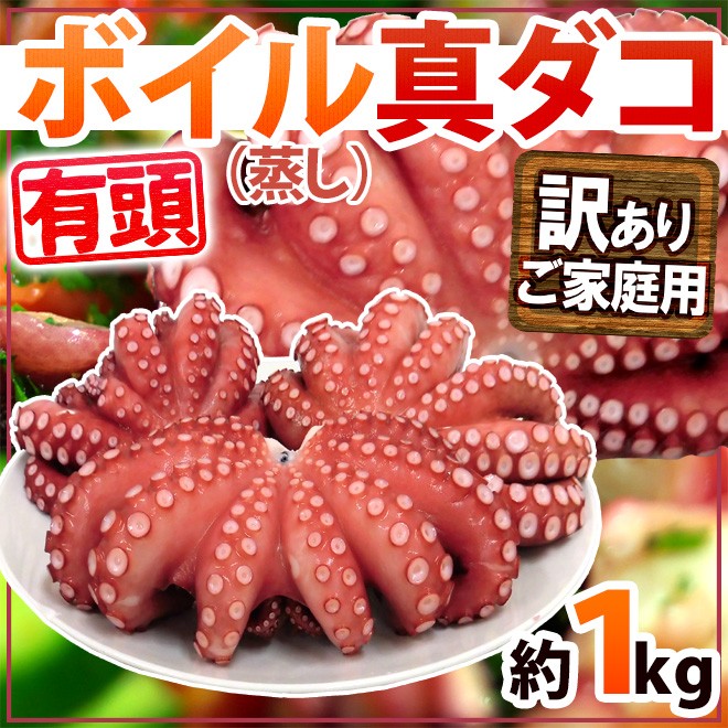 ボイル真タコ” 訳あり 約1kg 大きさおまかせ【予約 入荷次第発送 