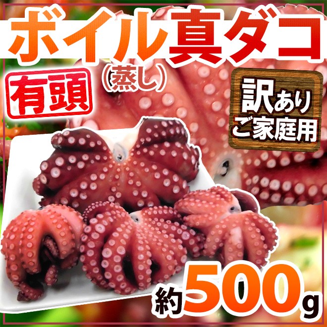 ボイル真タコ 訳あり品 約500g 大きさおまかせ 湯ダコ 茹でだこ 蒸し蛸 マダコ モロッコ モーリタニア産 予約 入荷次第発送 送料無料 B Tako500gw くらし快援隊 通販 Yahoo ショッピング