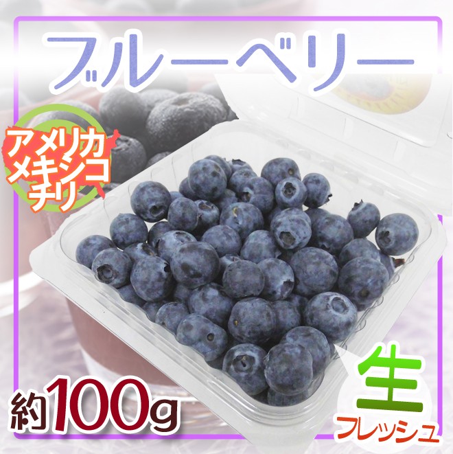 アメリカ チリ産他 ブルーベリー パック入り 約100g Bluebery100g くらし快援隊 通販 Yahoo ショッピング