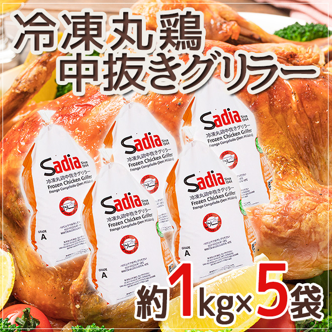 中抜き グリラー（丸鶏）” 約1000g×5袋 ブラジル産 :5562199-griller5kg:くらし快援隊 - 通販 - Yahoo!ショッピング