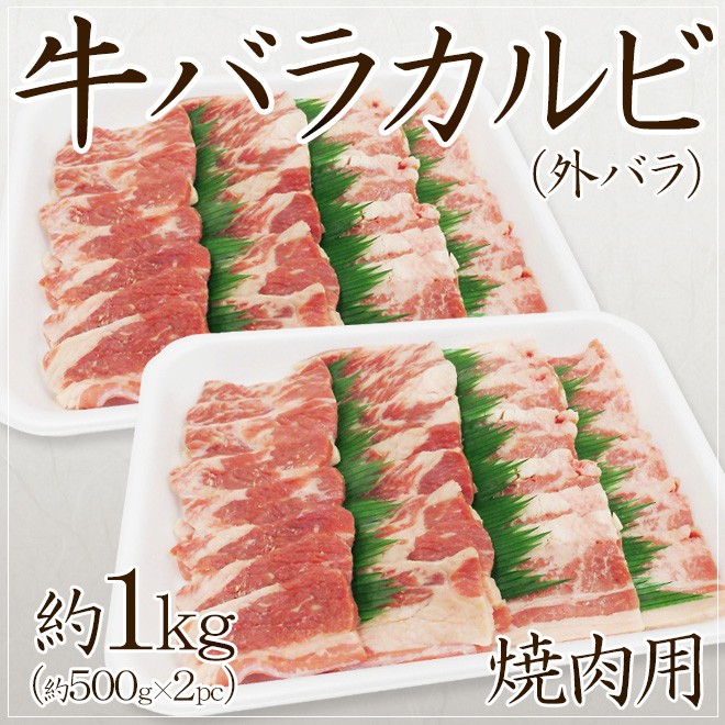 牛バラカルビ 焼肉用