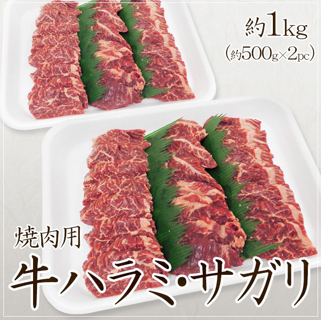 ”牛ハラミ・サガリ 焼肉用” 約1kg （約500g×2pc） 送料無料