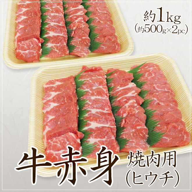 牛赤身 焼肉用” もも（ヒウチ） 約1kg （約500g×2pc） 送料無料 :5522199-u-momoyk1kg:くらし快援隊 通販  