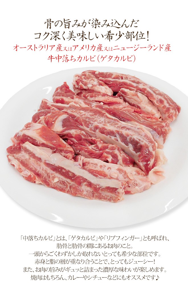 牛中落ちカルビ” （ゲタカルビ） 約500g :5522199-u-ribf500g:くらし快援隊 - 通販 - Yahoo!ショッピング