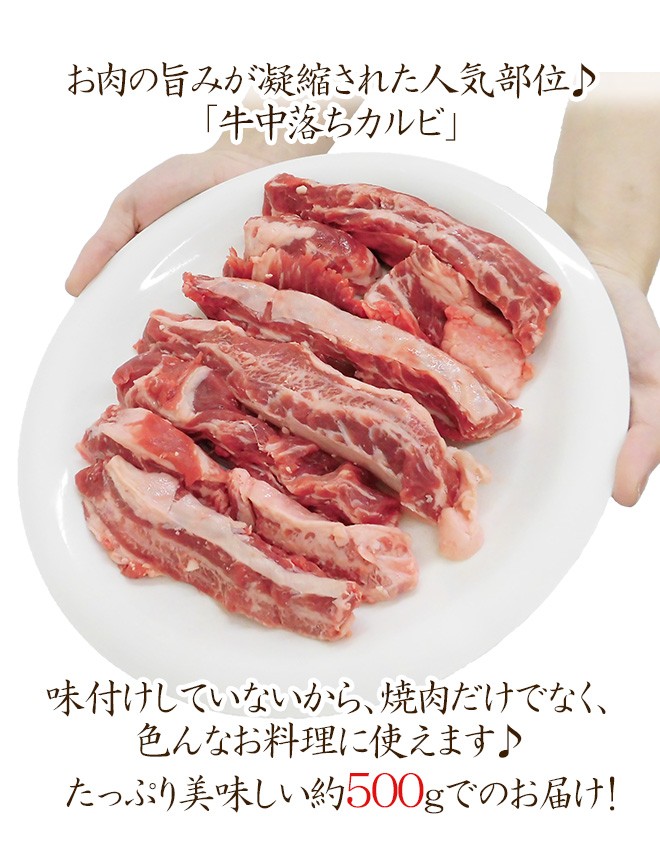 牛中落ちカルビ” （ゲタカルビ） 約500g : くらし快援隊 - 通販