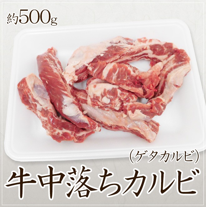 牛中落ちカルビ” （ゲタカルビ） 約500g :5522199-u-ribf500g:くらし快援隊 - 通販 - Yahoo!ショッピング