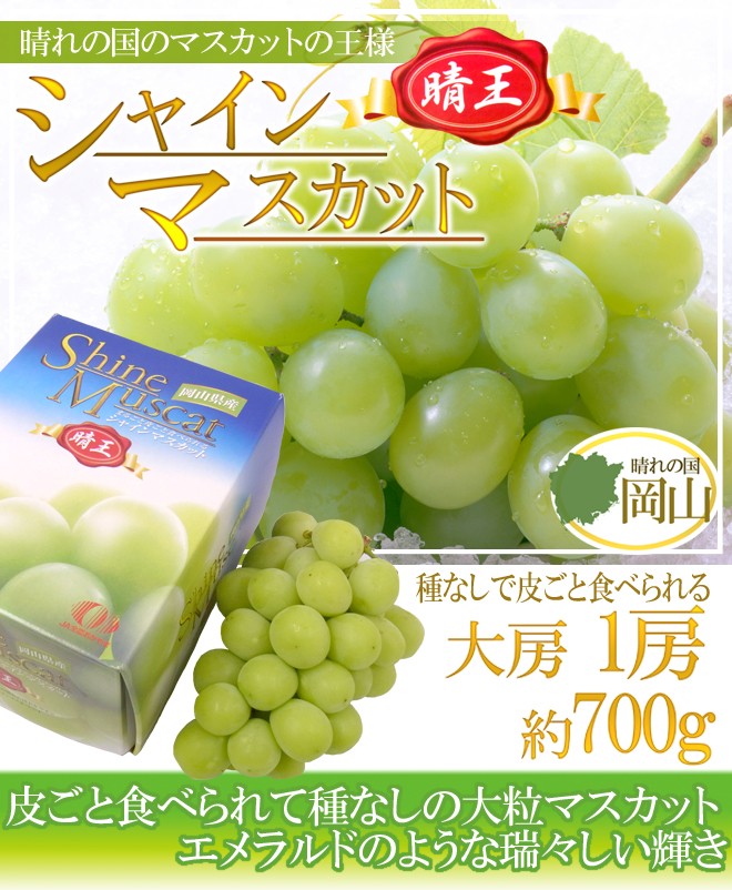 岡山産 ”シャインマスカット「晴王」” 大房 1房 約700g 化粧箱 ぶどう【予約 7月下旬以降】 送料無料  :2020033-hareou-700g:くらし快援隊 - 通販 - Yahoo!ショッピング