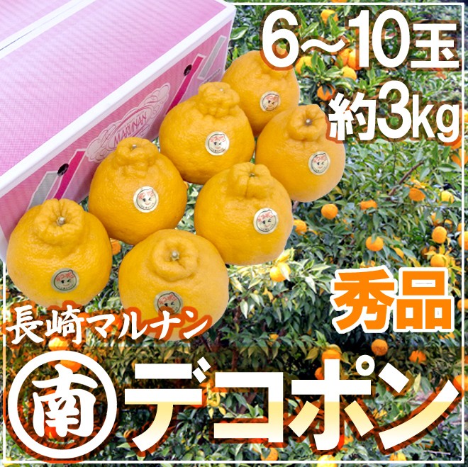 長崎産 ”マルナンデコポン” 秀品 6〜10玉 約3kg【予約 12月以降】 送料