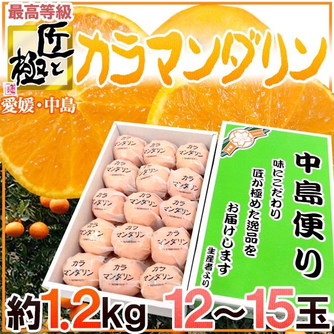 愛媛産 ”匠と極 カラマンダリン” 12〜15玉 約1.2kg 化粧箱【予約 4月