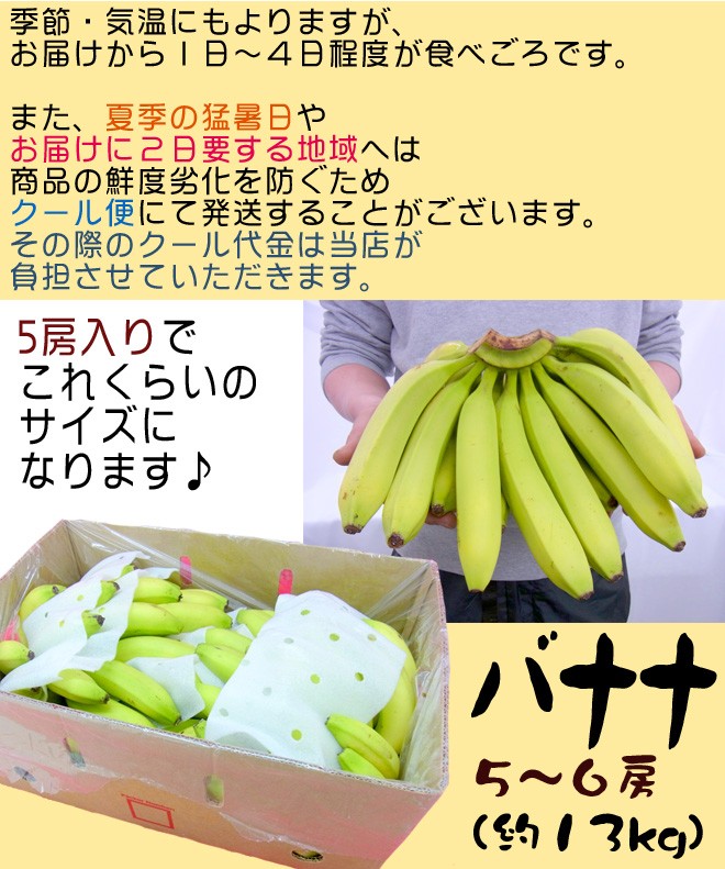 季節・気温にもよりますが、お届けから1日〜4日程度が食べごろです。バナナ 5〜6房(約13kg)