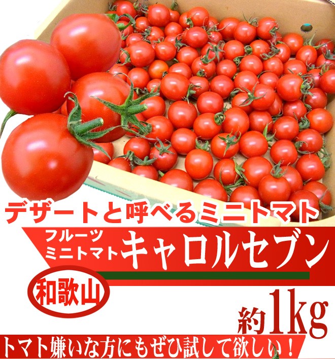 和歌山産 フルーツミニトマト ”キャロルセブン” 約1kg【予約 入荷次第