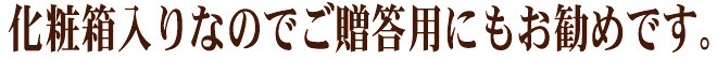 化粧箱入りなのでご贈答用にもお勧めです。