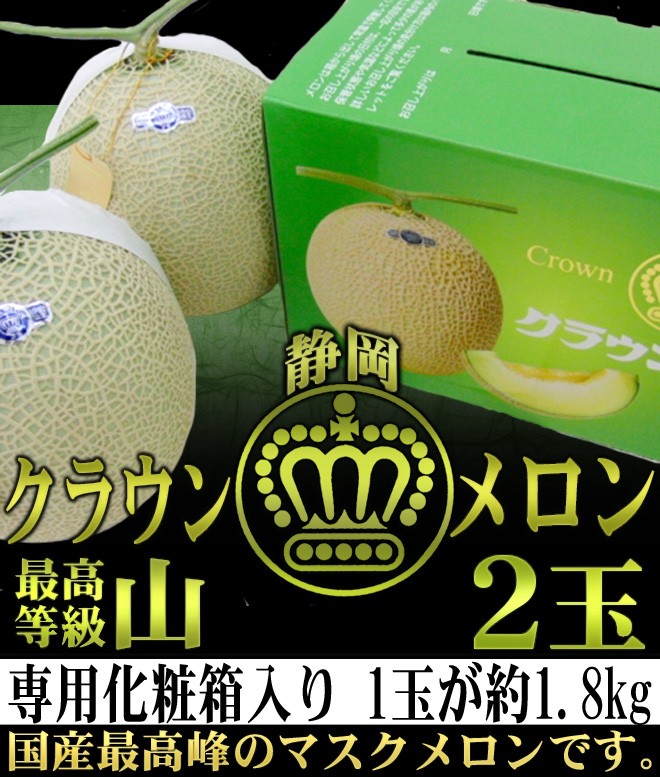 メロン 静岡産 ”クラウンメロン”≪最高等級 山≫大玉 約1.8kg×2玉入り 専用化粧箱 送料無料  :2015-crown-yama1800x2:くらし快援隊 - 通販 - Yahoo!ショッピング