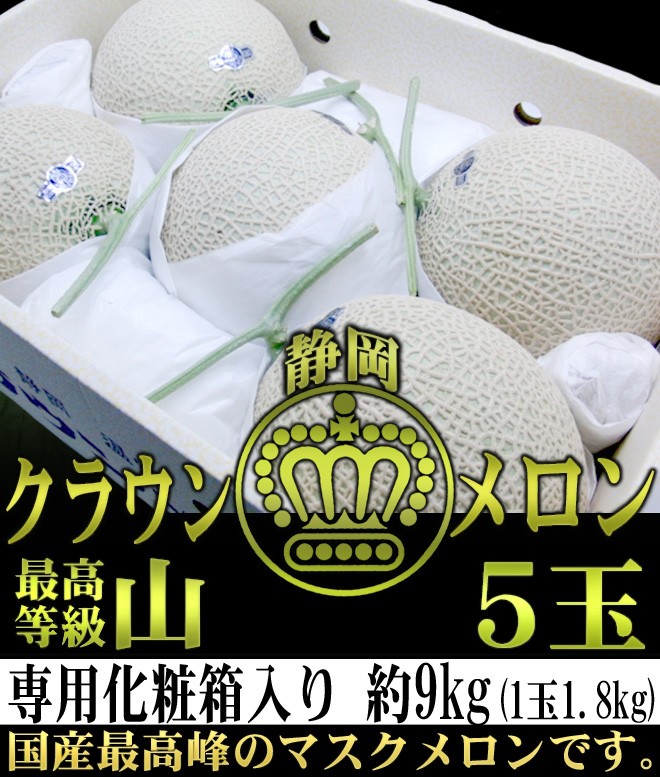 静岡 クラウンメロン 最高等級山 専用化粧箱入り 5玉 約9kg(1玉が約1.8kg)