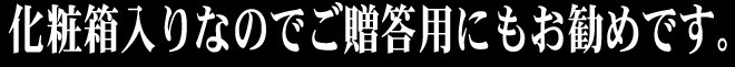 化粧箱入りなのでご贈答用にもお勧めです。