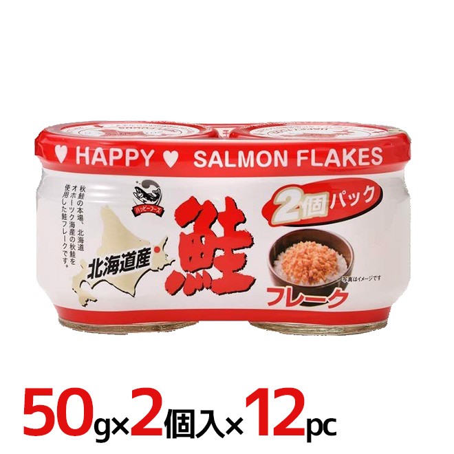 ハッピーフーズ 北海道産 ”鮭フレーク” 50g×2個入×12pc（1ケース） :9601hpf-sakeflake12p:くらし快援隊 - 通販 -  Yahoo!ショッピング