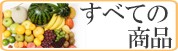 すべての商品