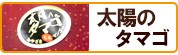 太陽のタマゴ