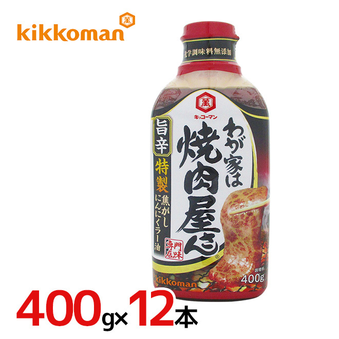 キッコーマン ”わが家は焼肉屋さん 旨辛だれ” 400g×12本（1ケース） :9112kkm-wagauk400g12p:くらし快援隊 - 通販 -  Yahoo!ショッピング