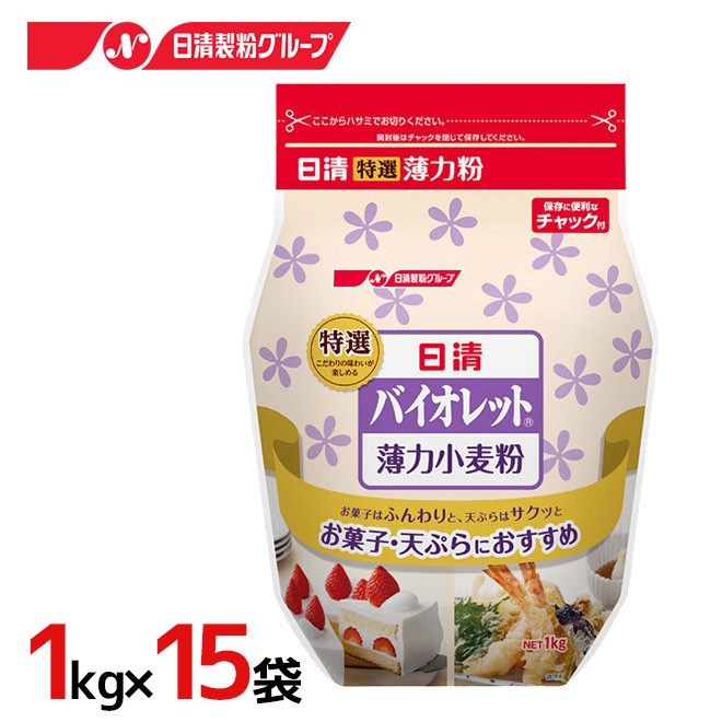 日清フーズ ”日清 バイオレット” 薄力小麦粉 1kg×15袋（1ケース