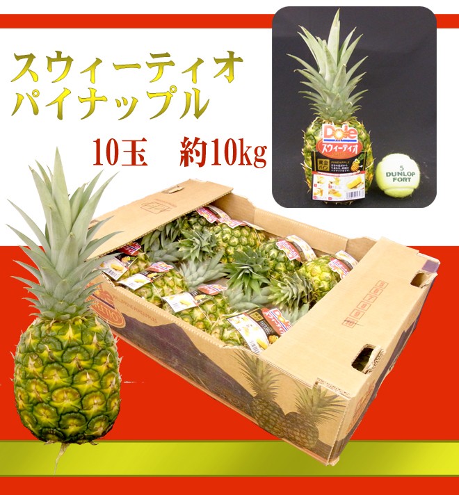 完熟!黄金パイン! ”DOLEスウィーティオパイナップル” 10玉入り 完熟!黄金パイン! ”DOLEスウィーティオパイナップル” 10玉入り
