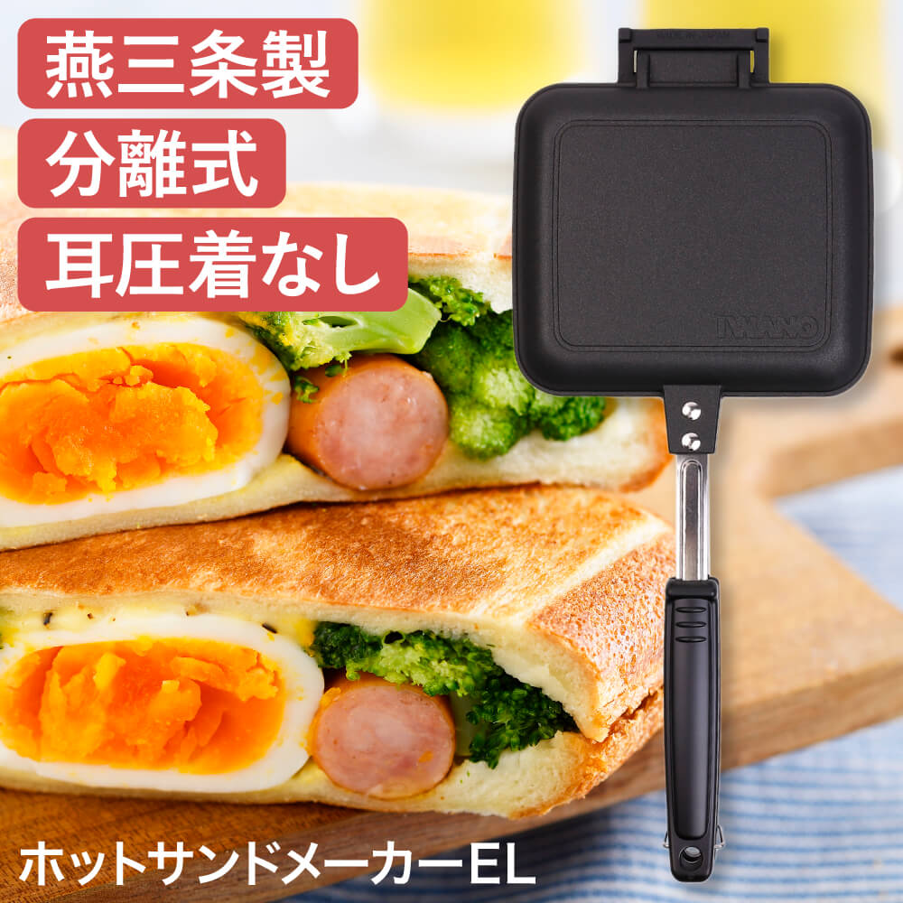 ホットサンドメーカー（燕三条など）直火・電気式　複数あり中古美品　1個1500円で好きなだけ 楽天市場】【楽天1位！】レビュー特典あり！ 燕三条 IWANO ホット