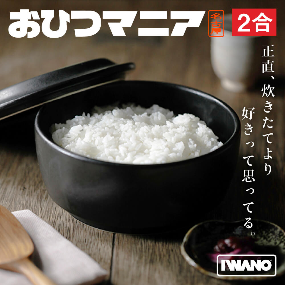 IWANO 陶器 おひつ　白1合と黒2合 Amazon｜IWANO 【 感動おひつ 】 おひつ 2合 日本製 ごはん保存容器