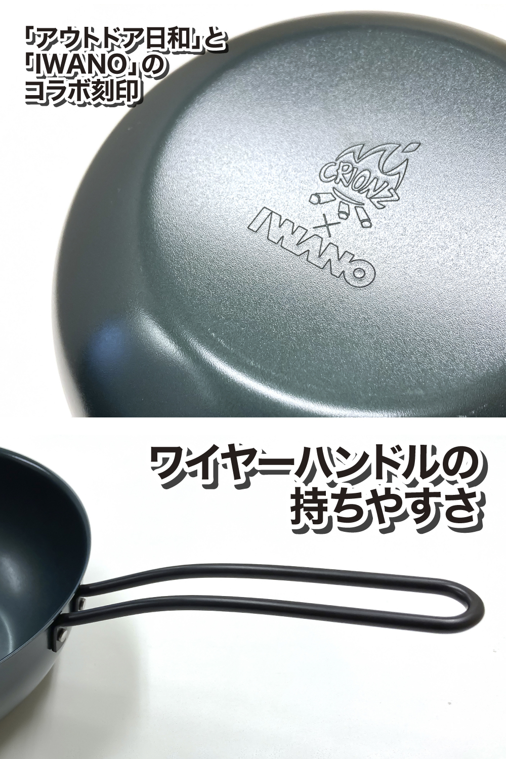 アウトドア日和とIWANOのコラボ刻印