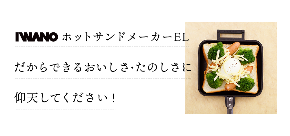 ホットサンドEL