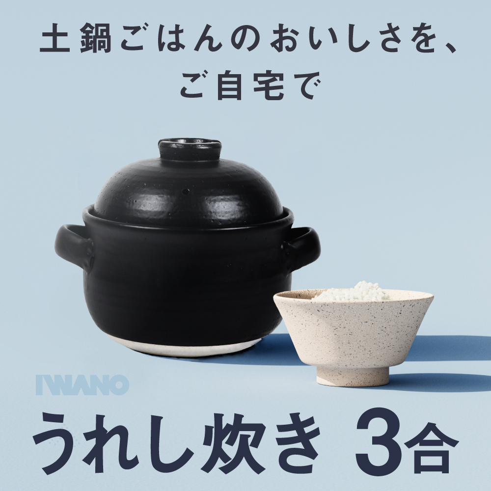 【 日本製 うれし炊き 3合 】 IWANO 超耐熱性 オーブン レンジ 食洗機対応 思わずあっと声を上げてしまうおいしさ 2サイズあり（2合/3合）｜kurashi-kaiteki