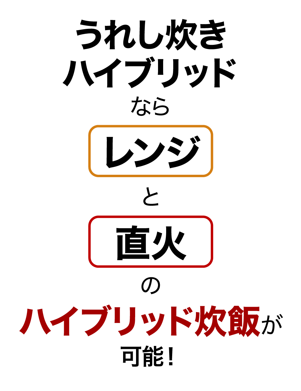 うれし炊きハイブリッド 