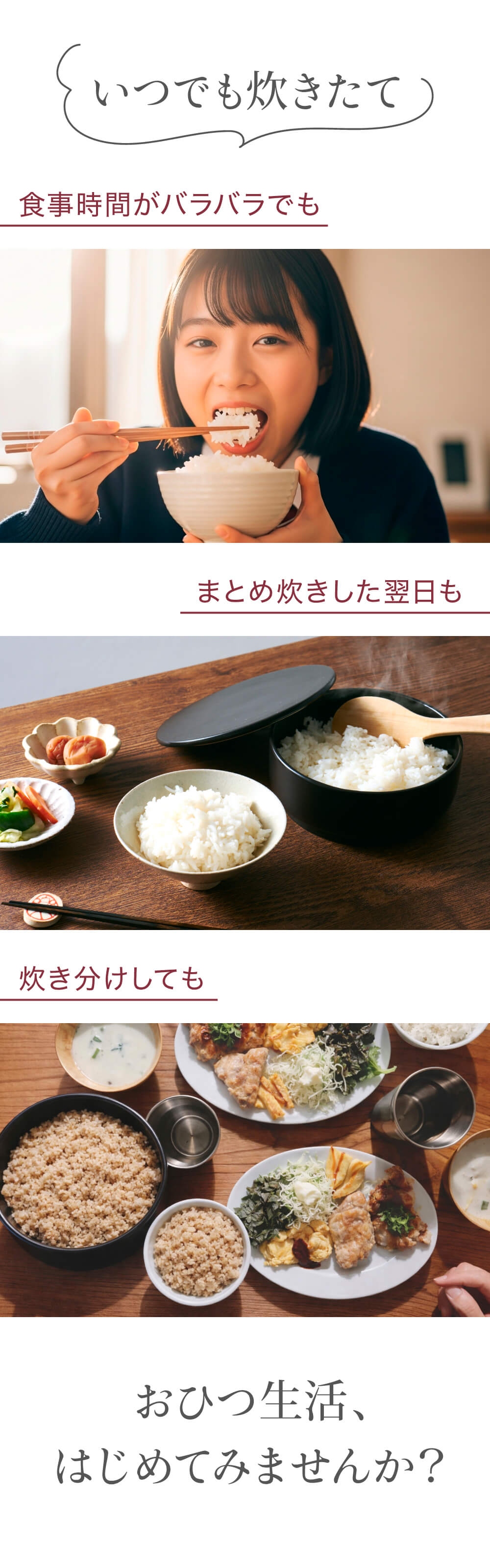 いつでも炊き立て