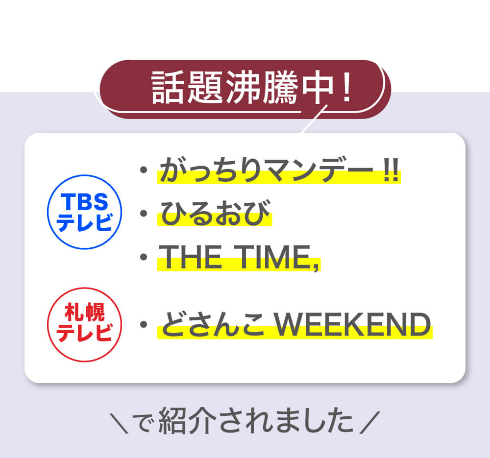 テレビで紹介されました