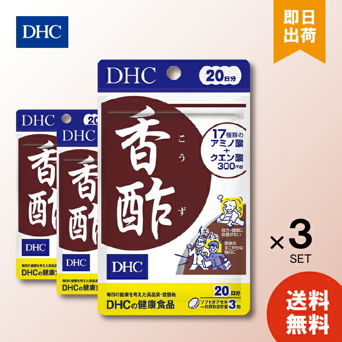 DHC 香酢 20日分 ×3 dhc ミネラル クエン酸 アミノ酸 サプリメント 人気 ランキング サプリ 健康 美容 女性 お酒 飲酒 寝起き リジン