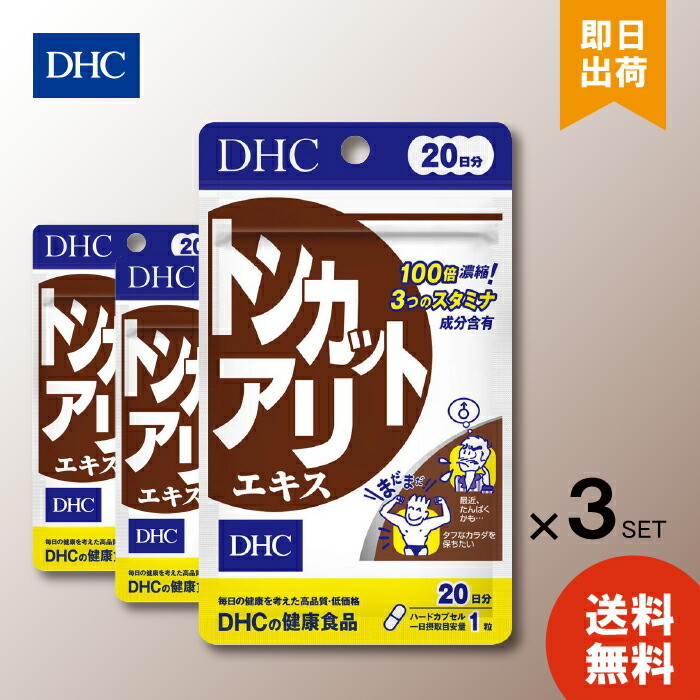DHC トンカットアリエキス 20日分 20粒 ×3 サプリメント 食事 健康