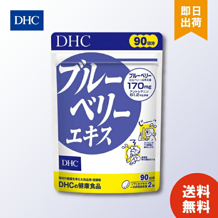 直輸入品激安DHC ブルーベリーエキス 徳用 90日分 ×1 送料無料 カロテノイド ビタミンB リーゴールド ブルーベリー サプリメント ダイエット タブレット 健康食品