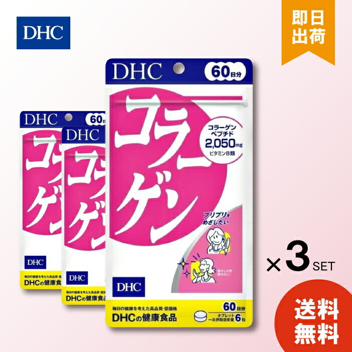 DHC コラーゲン 60日分 ×3袋 まとめ買い プリプリ 美容 お肌