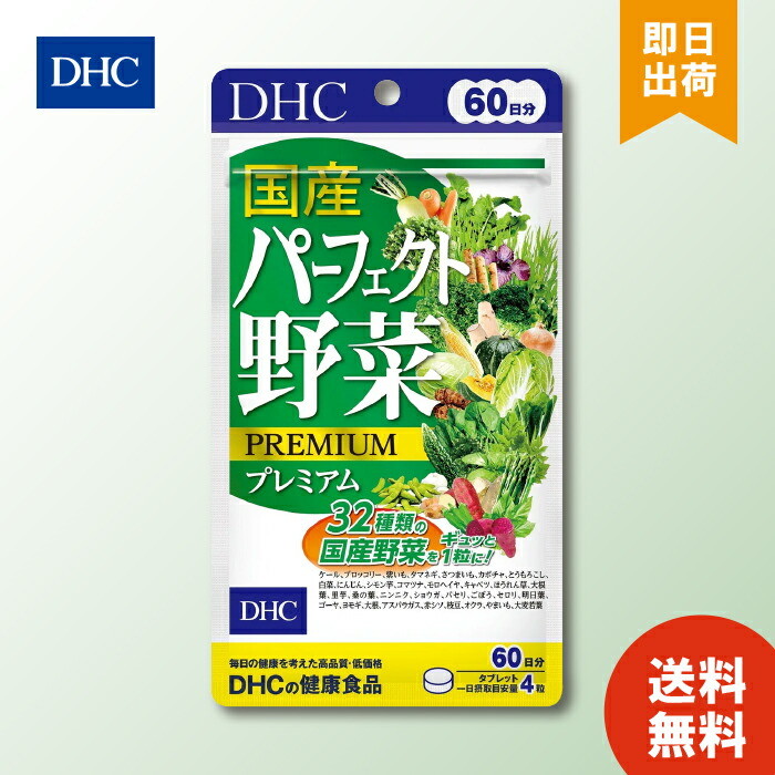 Yahoo! Yahoo!ショッピング(ヤフー ショッピング)DHC 国産パーフェクト野菜プレミアム 60日分 240粒 ディーエイチシー  野菜不足 健康野菜 サプリ