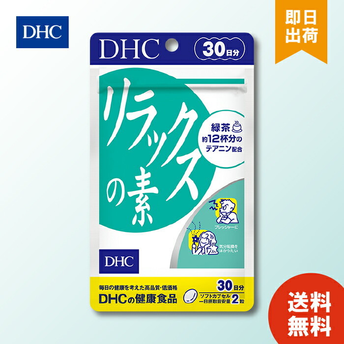DHC リラックスの素 30日 サプリメント dhc 食事 健康 美容 女性 男性 ストレス イライラ 仕事 気分 寝つき 体調管理