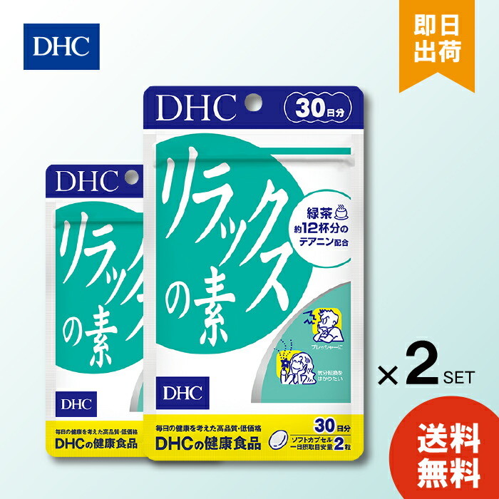 DHC リラックスの素 30日 ×2 サプリメント dhc 食事 健康 美容 女性 男性 ストレス イライラ 仕事 気分 寝つき 体調管理