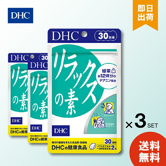 DHC リラックスの素 30日 ×3 サプリメント dhc 食事 健康 美容 女性 男性 ストレス イライラ 仕事 気分 寝つき 体調管理
