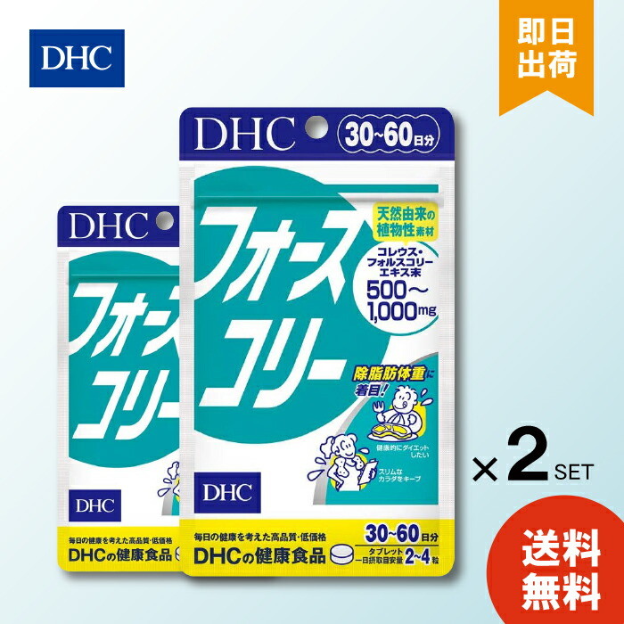 DHC フォースコリー30日分 ×2個セット ダイエット サプリメント フォースコリ フォースコリー サプリメント ダイエット タブレット
